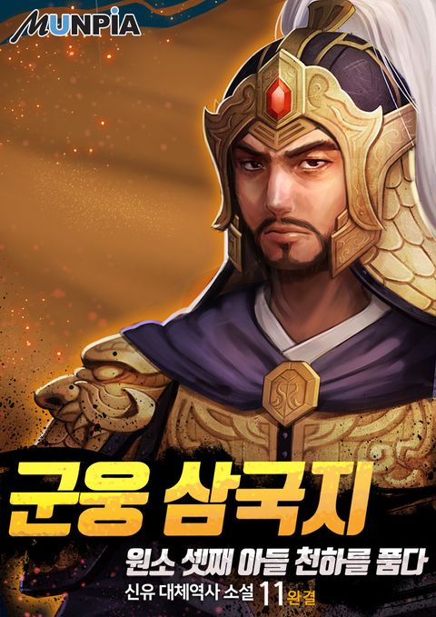 군웅 삼국지 : 원소 셋째 아들 천하를 품다