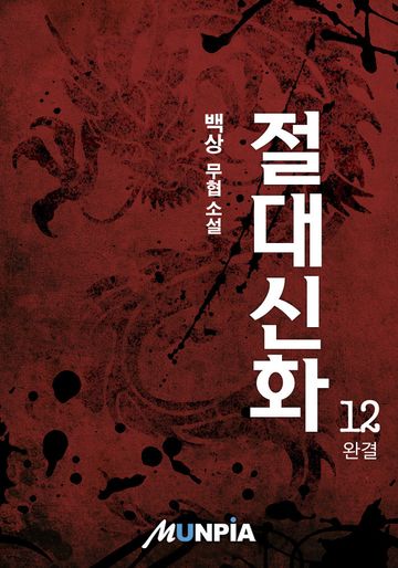 절대신화(絶對神話)