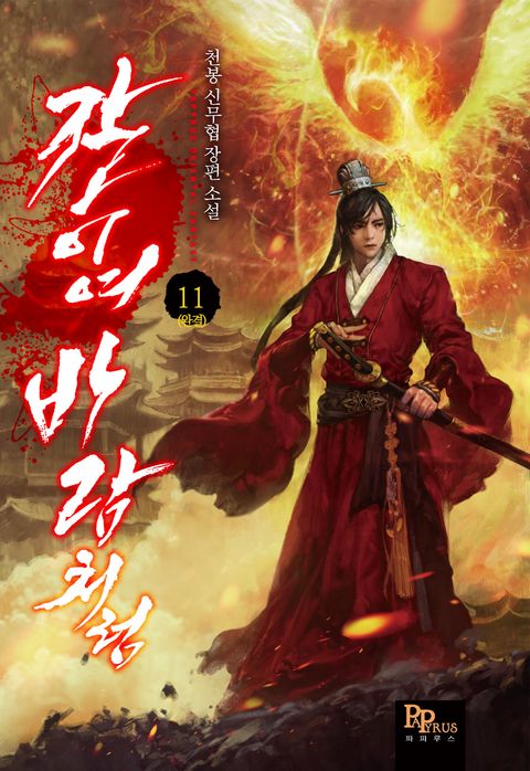 칼이여, 바람처럼