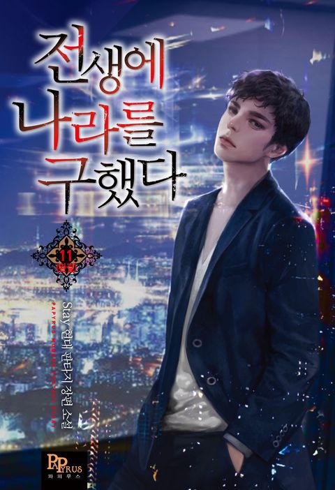 전생에 나라를 구했다