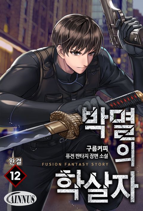 박멸의 학살자