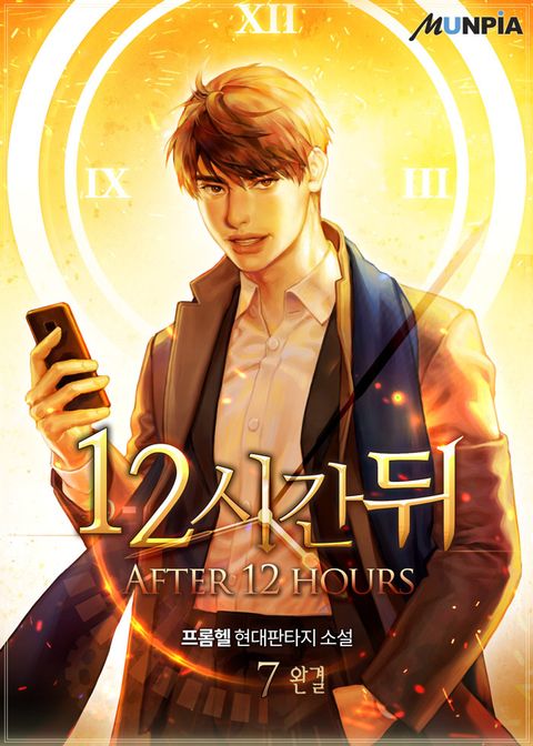 12시간 뒤