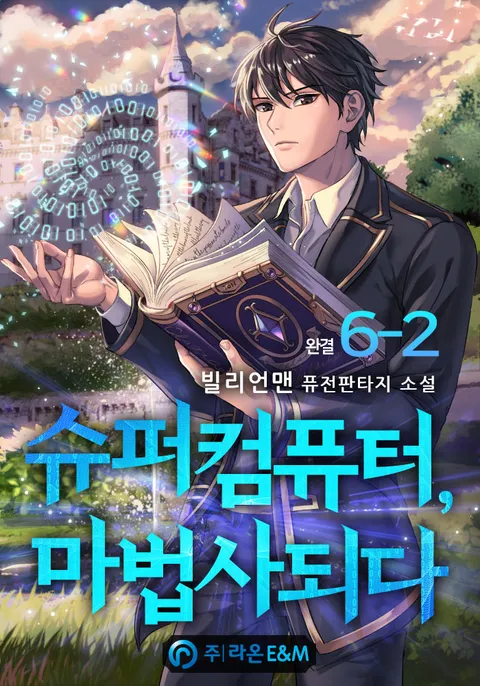 슈퍼컴퓨터, 마법사 되다