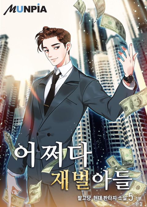 어쩌다 재벌아들 1부