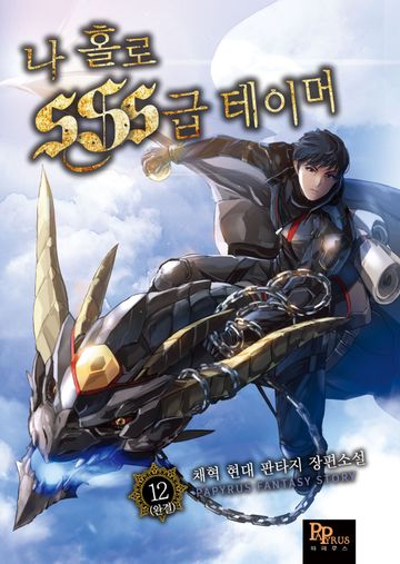 나 홀로 SSS급 테이머