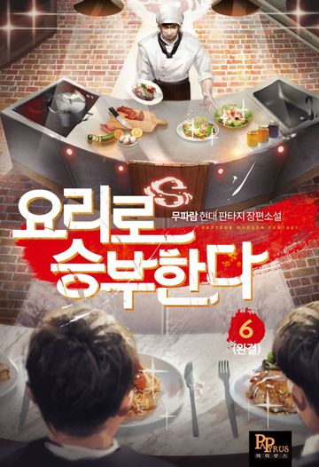 요리로 승부한다