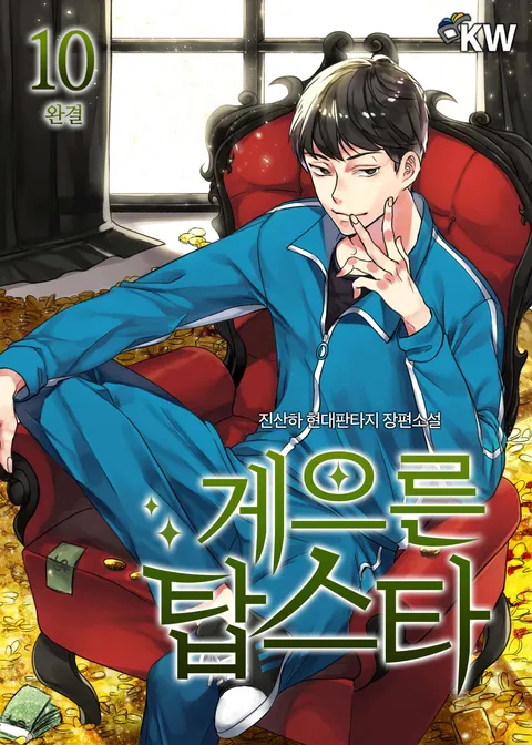 게으른 탑스타
