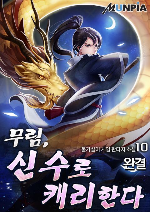 무림, 신수로 캐리한다