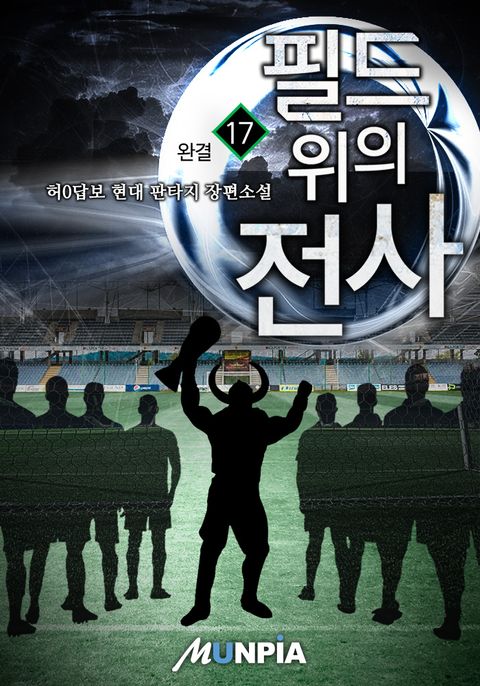 필드 위의 전사