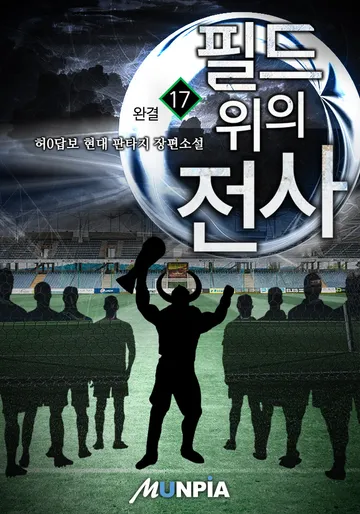 필드 위의 전사