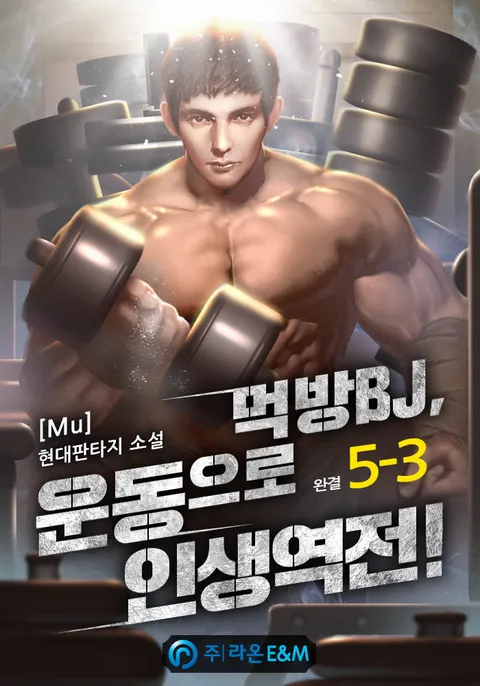 먹방 BJ, 운동으로 인생역전