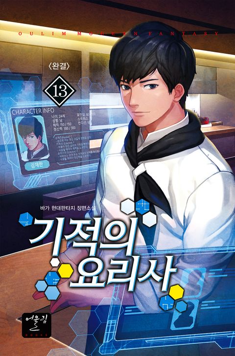 기적의 요리사