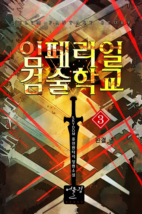 임페리얼 검술학교