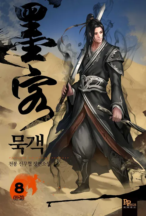 묵객(개정판)