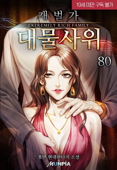 재벌가 대물사위