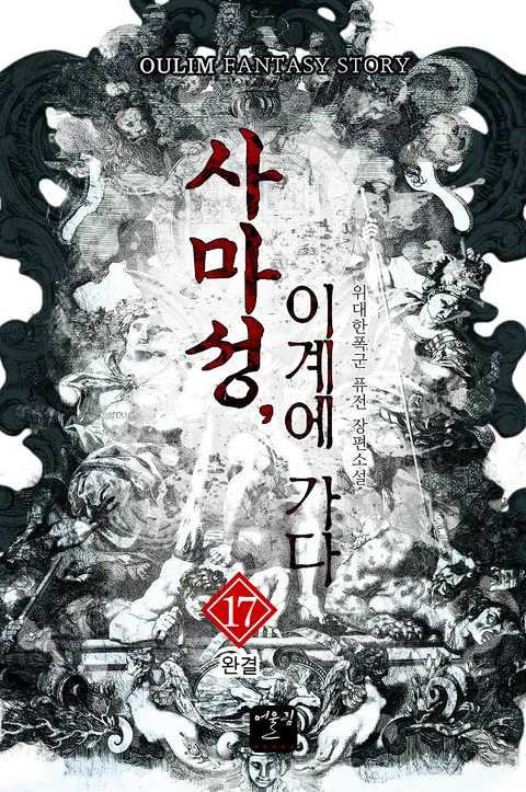 사마성, 이계에 가다