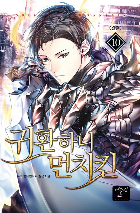 귀환하니 먼치킨