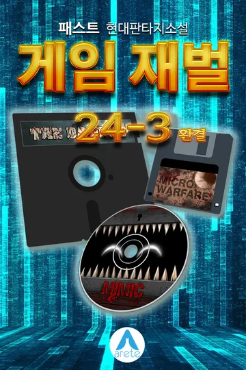 게임 재벌