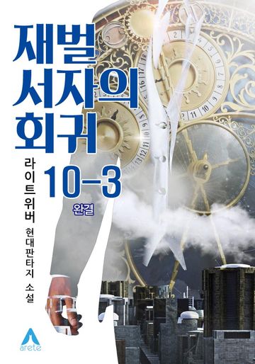 재벌 서자의 회귀