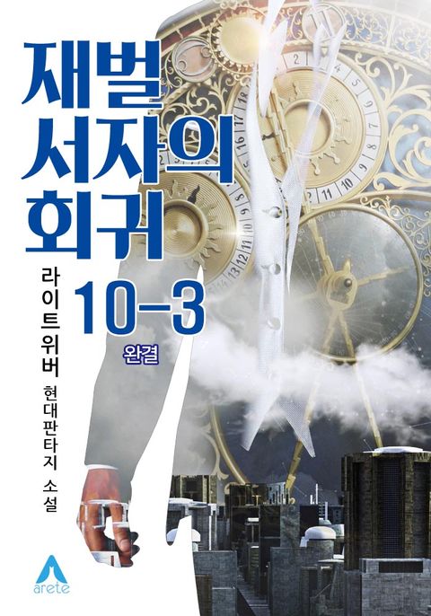 재벌 서자의 회귀