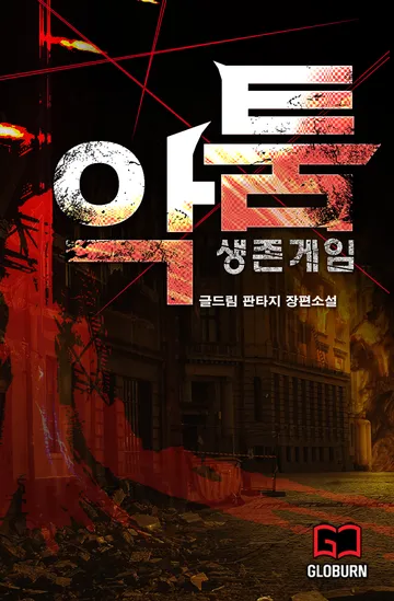 악툼:생존게임