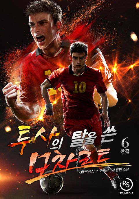 투사의 탈을 쓴 모차르트