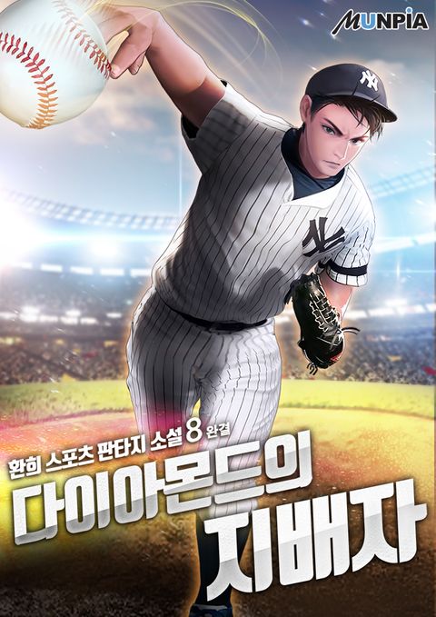 다이아몬드의 지배자