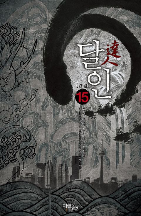 달인