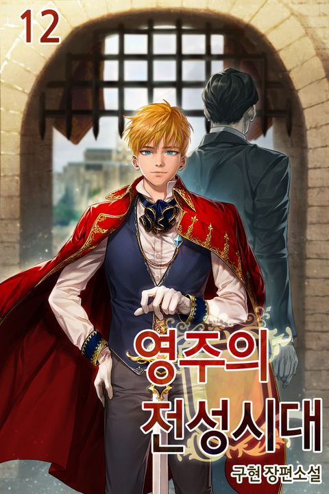 영주의 전성시대