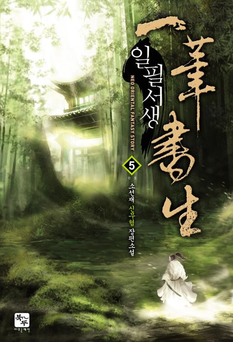 일필서생(一筆書生)