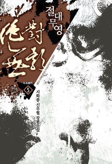 절대무영