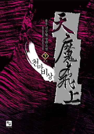 천마비상(天魔飛上)