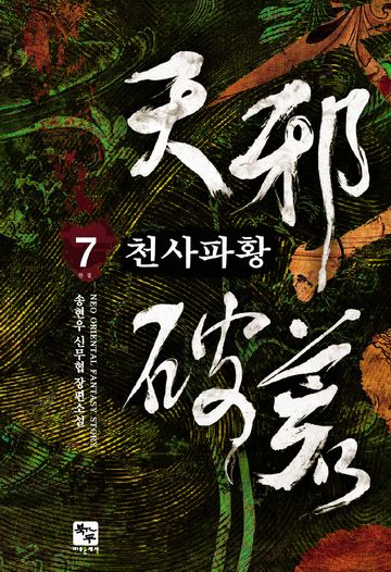 천사파황