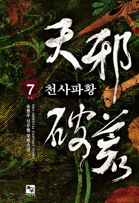 천사파황