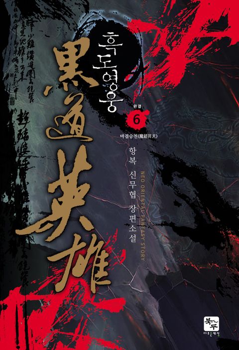 흑도영웅(黑道英雄)