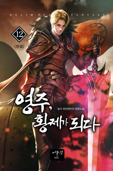 영주, 황제가 되다