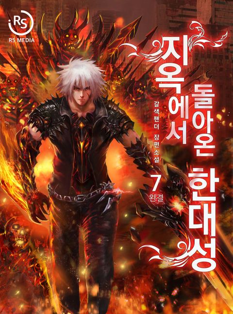 지옥에서 돌아온 한대성