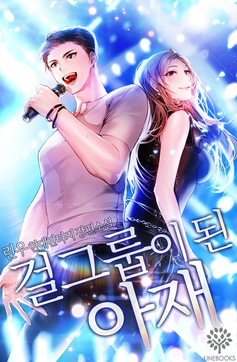 걸그룹이 된 아재