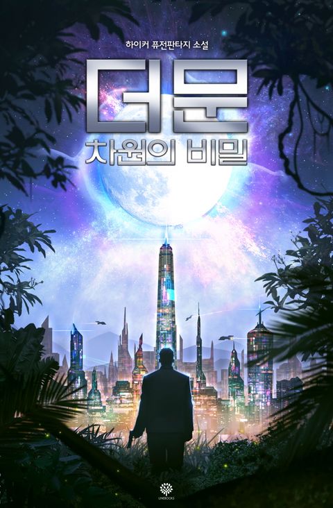 더 문 차원의 비밀