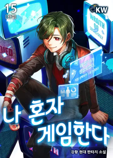 나 혼자 게임한다