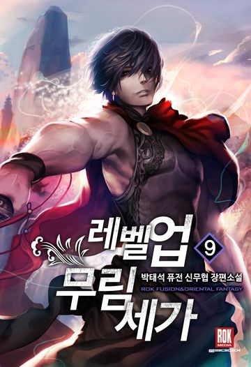 레벨 업 무림세가