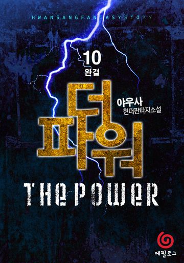 더 파워