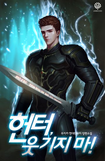 헌터, 웃기지마!