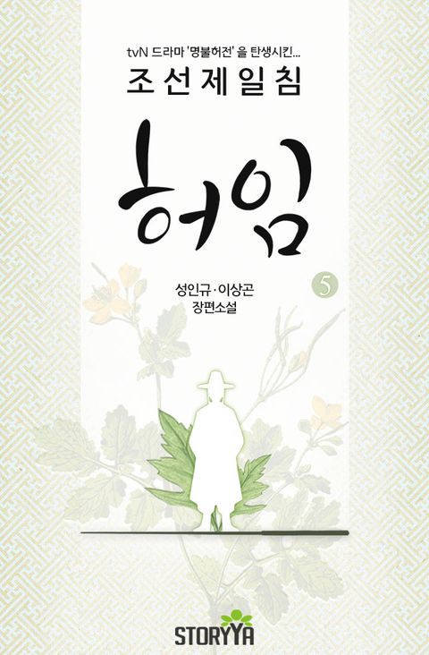 조선제일침 허임