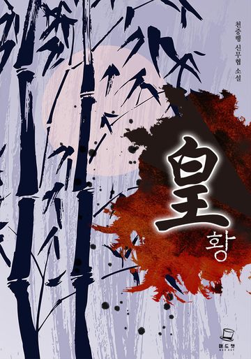황