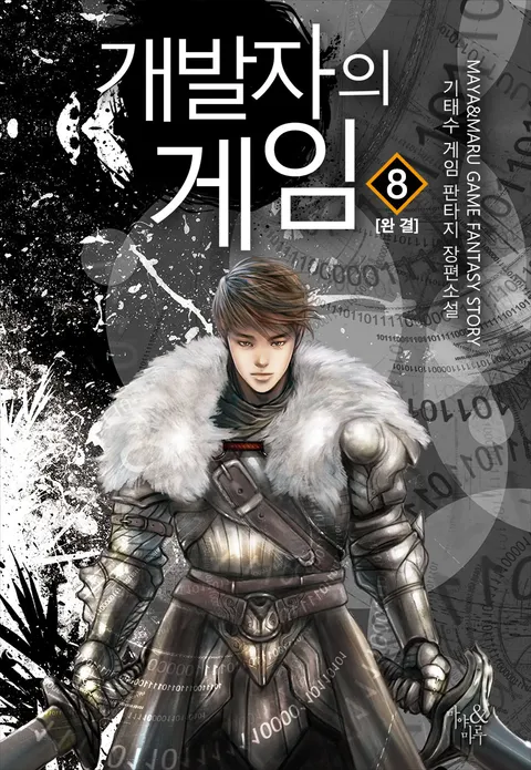 개발자의 게임