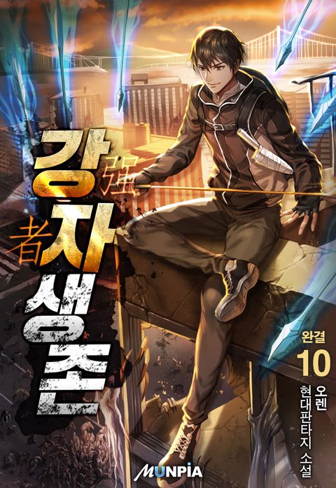 강자생존