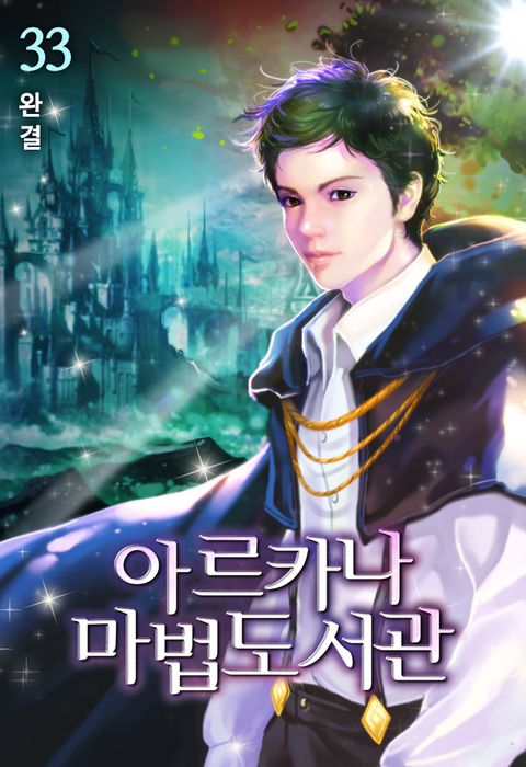아르카나 마법도서관
