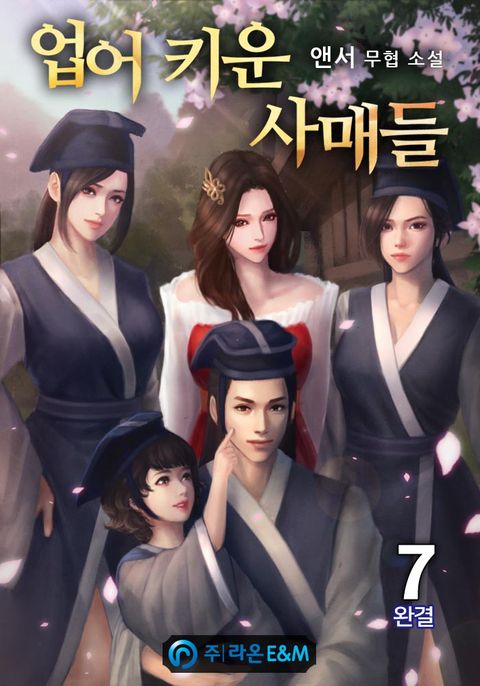 업어 키운 사매들