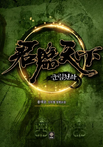 군림천하